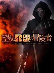 The Unwanted Undead Adventurer saison 1 poster