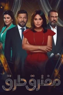 Moftaraq Toroq saison 1 poster