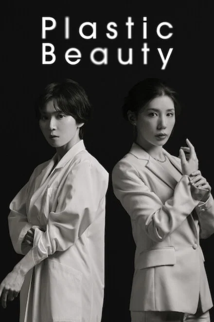 Plastic Beauty saison 1 poster