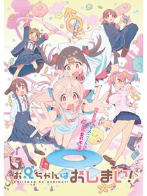 ONIMAI - I'm Now Your Sister! saison 1 poster