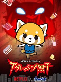 Aggretsuko saison 1 poster